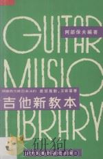 根据西戈维亚奏法的吉他新教本（ PDF版）