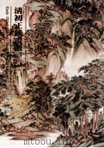 清初正统画派 1985 PDF电子版封面 林秀薇编译;杨美莉图版解说