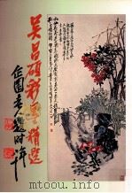 吴昌硕彩墨精选 1995 PDF电子版封面 9576722063 吴昌硕绘著