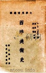 西洋美术史 1972 PDF电子版封面 J.A. Vincent著;任永温,余企霓合译
