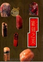 篆刻之美 1996 PDF电子版封面 9576720567 曹齐著