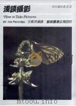 浅谈摄影 1987 PDF电子版封面 王灿芬编译