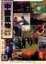 中国风物 彩色专辑 1982 PDF电子版封面 凌志四,邹至文;徐永松总策划;凌志四总主编