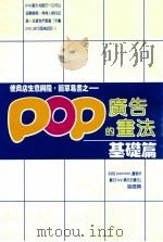 使商店生意兴隆·简单易画之  POP广告的画法  基础篇（1985 PDF版）