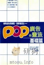 使商店生意兴隆·简单易画之 POP广告的画法 基础篇 1989 PDF电子版封面 郑瑞全译