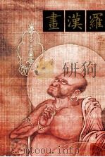 罗汉画 1990 PDF电子版封面 9575622294 国立故宫博物院编辑委员会编辑