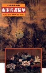 两宋名画精华   1996  PDF电子版封面  9576722454  何恭上编著 