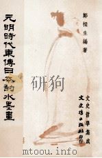 元明时代东傅日本的水墨画 1986 PDF电子版封面 郑梁生编著
