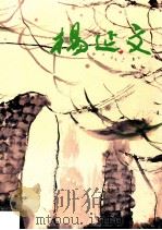 杨延文画集 1989 PDF电子版封面 莫一点编辑