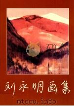 刘永明画集 1988 PDF电子版封面 刘永明绘;莫一点编辑设计