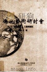 传统艺术研讨会论文集:88年:民间艺术 生态与脉络 1999 PDF电子版封面 9570242078 国立传统艺术中心筹备处编