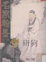 名家翰墨资讯  第6期   1997  PDF电子版封面    许礼平主编；李碧珊编辑；张彦华译 