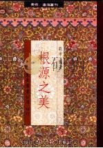 根源之美 1992 PDF电子版封面 9571908274 庄申编著
