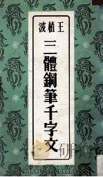 王植波钢笔三体千字史 1963 PDF电子版封面 王植波编写