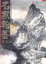 名家翰墨资讯  第3期   1995  PDF电子版封面    许礼平主编；李碧珊编辑；张彦华译 