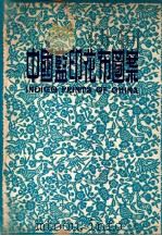 中国蓝印花布图案（ PDF版）