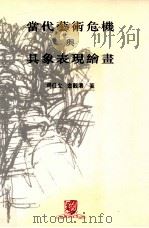 当代艺术危机与具象表现绘画 1999 PDF电子版封面 9622018939 司徒立,金观涛著