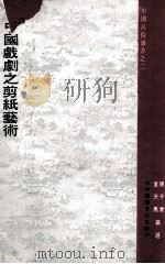 中国戏剧之剪纸艺术 1969 PDF电子版封面 陈子实,夏天马编选