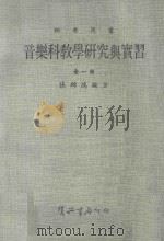 音乐科教学研究与补习   1983  PDF电子版封面    张锦鸿编著 