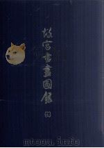 故宫书画图录 17 1998 PDF电子版封面 9575623266 国立故宫博物院编辑委员会编辑