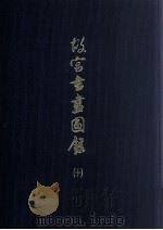 故宫书画图录 10 1992 PDF电子版封面 9575621200 国立故宫博物院编辑委员会编辑