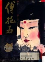 中国近代名家书画全集 8 傅抱石 屈原赋 1995 PDF电子版封面 9627530182 许礼平主编;张彦华译