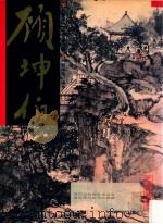 中国近代名家书画全集 15 顾坤伯 山水 1996 PDF电子版封面 9627530255 许礼平主编;张彦华译