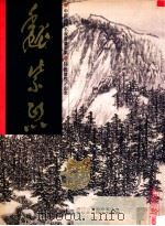 中国近代名家书画全集 16 魏紫熙 山水 1996 PDF电子版封面 9627530263 许礼平主编;张彦华译