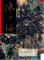 中国近代名家书画全集 18 陈少梅·山水 1996 PDF电子版封面 9627530336 许礼平主编;陈少梅绘