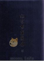 故宫书画图录 14 1994 PDF电子版封面 9575621883 国立故宫博物院编辑委员会编辑