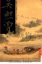 中国近代名家书画全集 30 吴熙会 江水胜览 1999 PDF电子版封面 9627530654 许礼平主编;陈海昌译