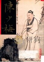 中国近代名家书画全集 17 陈少梅·人物 1996 PDF电子版封面 9627530328 许礼平主编;陈少梅绘