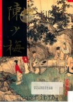 中国近代名家书画全集 19 陈少梅·扇面·花鸟 1996 PDF电子版封面 9627530344 许礼平主编;陈少梅绘