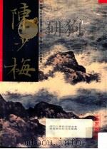 中国近代名家书画全集 20 陈少梅·山水画稿 1996 PDF电子版封面 9627530352 许礼平主编;陈少梅绘