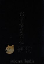 故宫书画图录  16   1997  PDF电子版封面  9575623045  国立故宫博物院编辑委员会编辑 