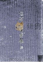 故宫书画图录 15 1995 PDF电子版封面 9575622219 国立故宫博物院编辑委员会编辑
