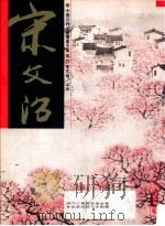 中国近代名家书画全集  27  宋文治  山水   1998  PDF电子版封面  9627530581  许礼平主编；张彦华译 
