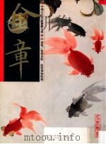 中国近代名家书画全集 31 金章 金鱼百影 1999 PDF电子版封面 9627530662 王世襄主编;陈海昌译