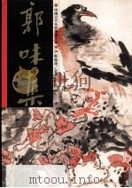 中国近代名家书画全集 29 郭叶蕖 花鸟 1998 PDF电子版封面 9627530603 许礼平主编;张美珍译