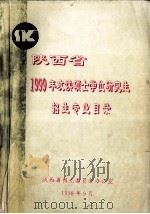 陕西省1999年攻读硕士学位研究生招生专业目录（1998 PDF版）