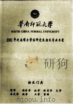 华南师范大学2002年攻读硕士学位研究生招生专业目录（ PDF版）