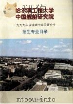 哈尔滨工程大学中国舰般研究院1999年攻读硕士学位研究生招生专业目录（1998 PDF版）