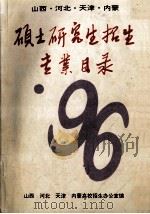 山西·河北·天津·内蒙硕士研究生招生专业目录  96（ PDF版）