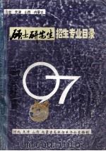 河北 天津 山西 内蒙古硕士研究生招生专业目录  97（ PDF版）