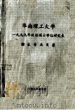 华南理工大学1999年攻读硕士学位研究生招生专业目录（1998 PDF版）