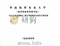 华南热带农业大学（原华南热带作物学院）1997年攻读硕士、博士学位研究生招生专业目录（1997 PDF版）