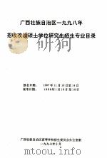 广西壮族自治区1998年招收攻读硕士学位研究生招生专业目录（1997 PDF版）