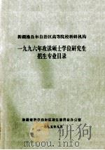 新疆维吾尔自治区高等院校科研机构1996年攻读硕士学位研究生招生专业目录（1995 PDF版）