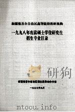 新疆维吾尔自治区高等院校科研机构1998年攻读硕士学位研究生招生专业目录 1997 PDF电子版封面 新疆维吾尔自治区招生委员会办公室