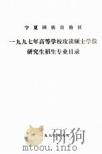 宁夏回族自治区1997年高等学校攻读硕士学位研究生招生专业目录（1996 PDF版）